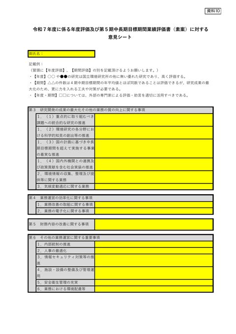 令和7年度、第5期中長期目標期間実績評価書に対する意見シート