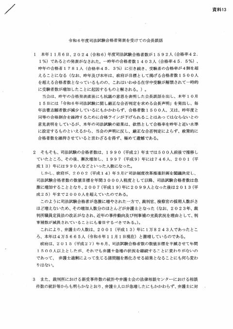資料１３：２０２４年（令和６年）１２月９日付け埼玉弁護士会会長名の「令和６年度司法試験合格者発表を受けての会長談話」