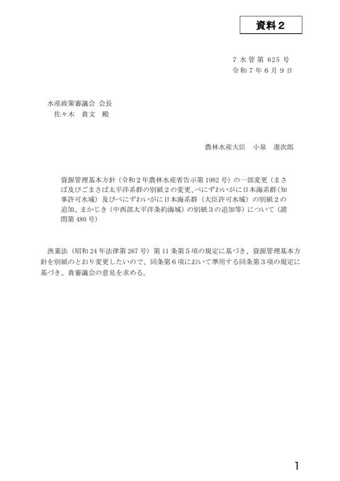 資料2 資源管理基本方針（令和2年農林水産省告示第1982号）の一部変更（まさば及びごまさば太平洋系群の別紙2の変更、べにずわいがに日本海系群（知事許可水域）及