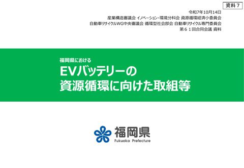 ヒアリング関係資料【福岡県】