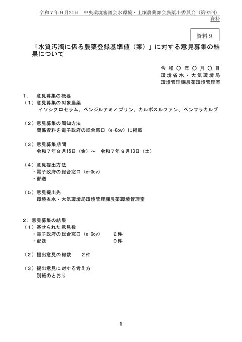 資料9 「水質汚濁に係る農薬登録基準値(案)」に対する意見募集の結果について