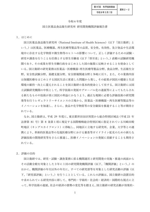 【資料２－２】令和６年度 国立医薬品食品衛生研究所研究開発機関評価報告書［PDF形式：599KB］