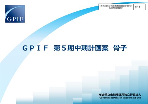 資料４ GPIF第５期中期計画案 骨子［PDF形式：481KB］