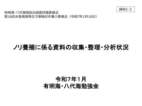 ノリ養殖に係る資料の収集・整理・分析状況《有明海・八代海勉強会》［PDF 273 KB］