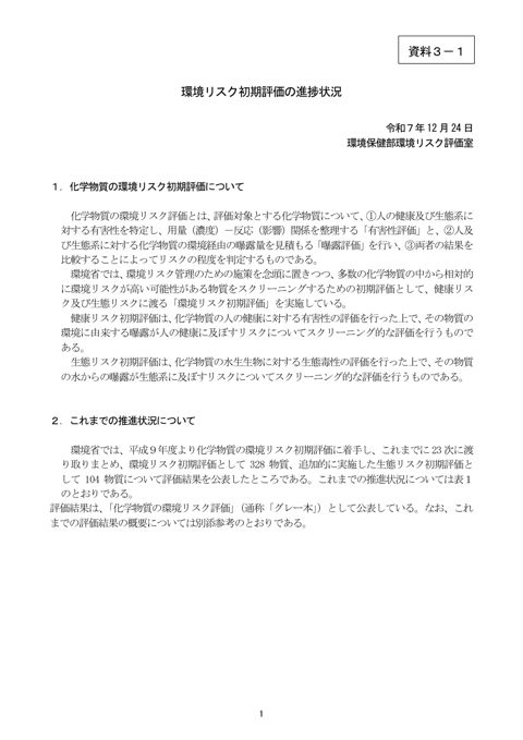 環境リスク初期評価の進捗状況