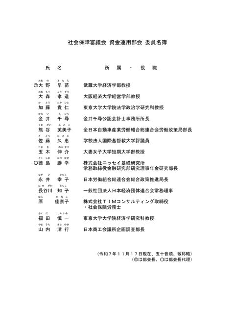 資金運用部会委員名簿［PDF形式：42KB］