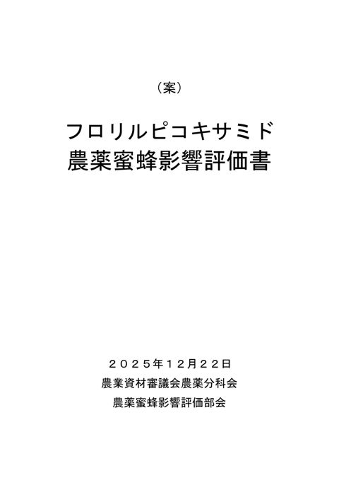 農薬蜜蜂影響評価書案 フロリルピコキサミド（農林水産省資料パブリックコメント版）