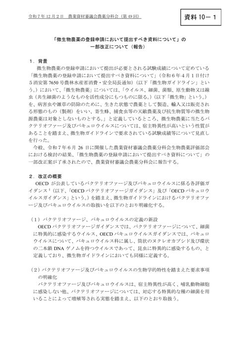 「微生物農薬の登録申請において提出すべき資料について」の一部改正について（報告）