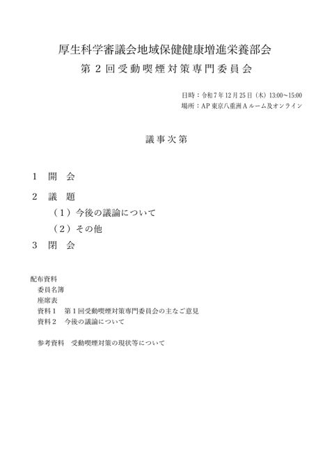 議事次第［PDF形式：191KB］ の表紙