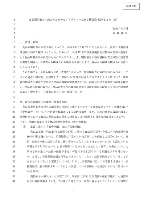 【参考資料】食品期限表示の設定のためのガイドラインの見直し検討会 取りまとめ(案)