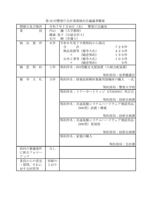 第 26 回警察庁会計業務検討会議議事概要 の表紙