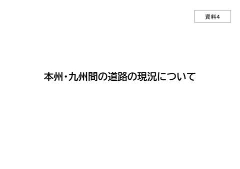 資料4 本州・九州間の道路の現況について