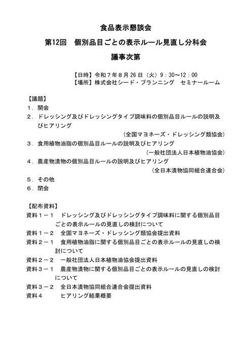 【議事次第】第12回個別品目ごとの表示ルール見直し分科会