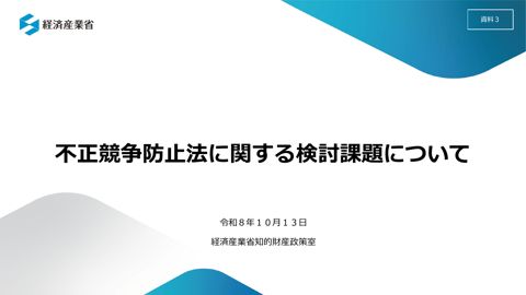 資料3 不正競争防止法に関する検討課題について
