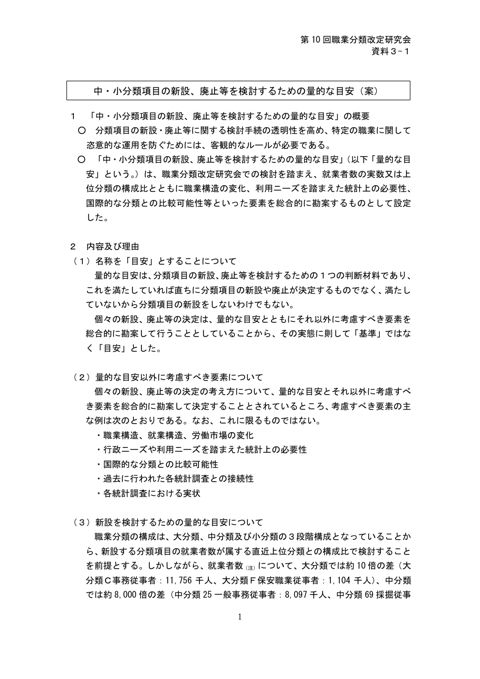 資料3-1 中・小分類項目の新設、廃止等を検討するための量的な目安（案）（説明資料）
