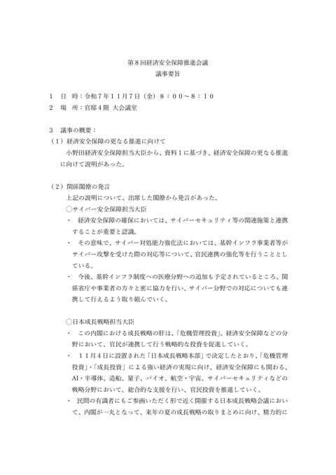 第８回経済安全保障推進会議 の表紙