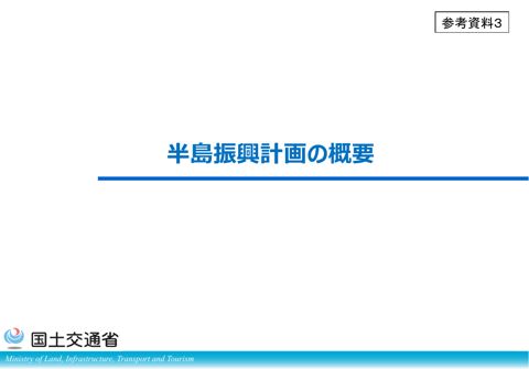 参考資料３（半島振興計画の概要）