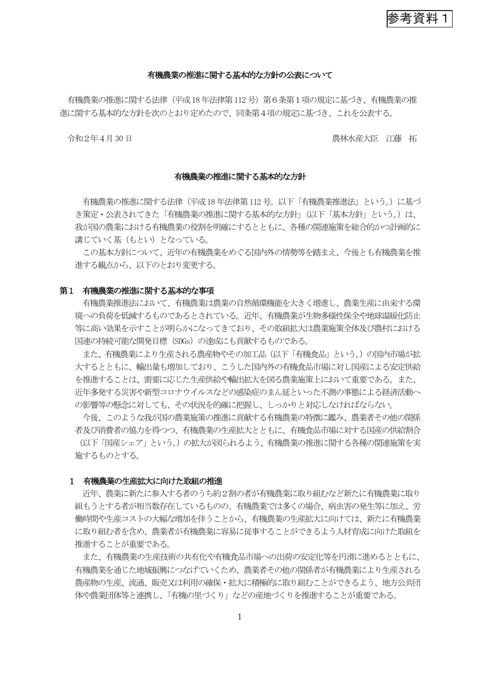 参考資料1 有機農業の推進に関する基本的な方針（令和2年4月）