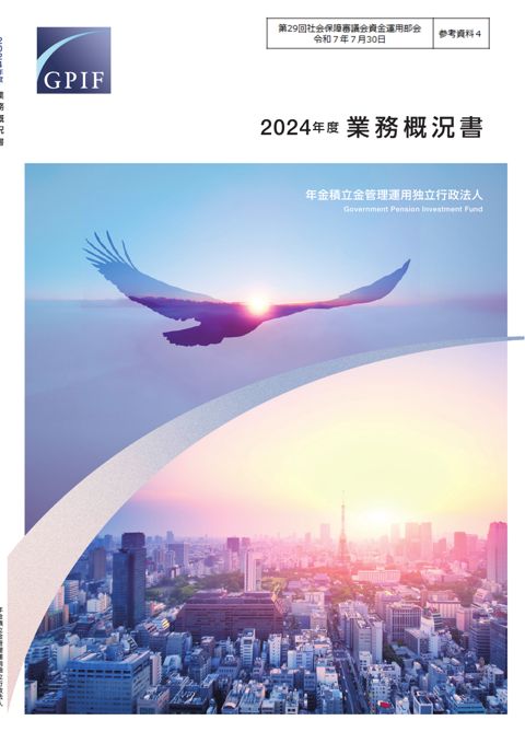 参考資料4 2024（令和６）年度業務概況書［PDF形式：8.3MB］