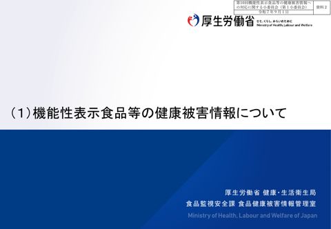 資料２ 機能性表示食品等の健康被害情報について［PDF形式：269KB］