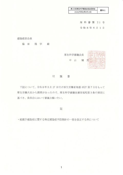 【資料１】蚊媒介感染症に関する特定感染症予防指針の一部を改正する件について［PDF形式：465KB］