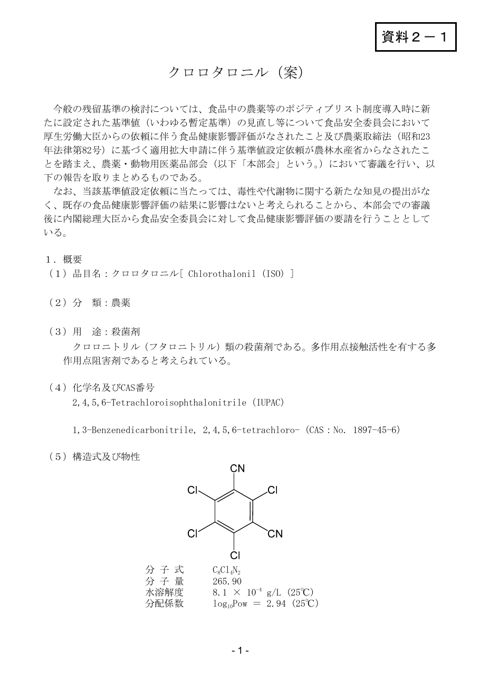 資料2-1 農薬・動物用医薬品部会報告書(案)