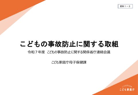 【資料1-3】こどもの事故防止に関する取組（こども家庭庁）