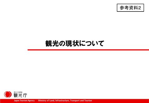 【参考資料２】観光の現状について