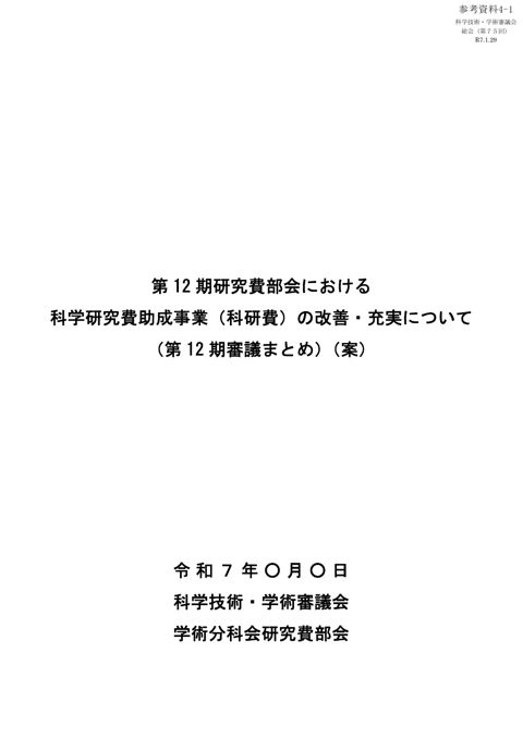 参考資料4-1 第12期研究費部会における科学研究費助成事業（科研費）の改善・充実について（第12期審議まとめ）（案）