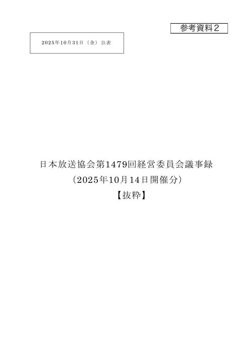 日本放送協会第1479回経営委員会議事録（2025年10月14日開催分）（抜粋）