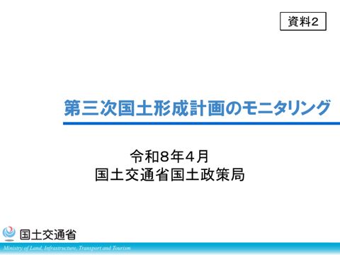 資料２ 第三次国土形成計画のモニタリング