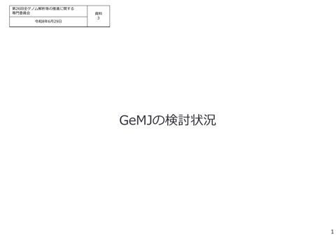 資料３_GeMJ の検討状況［PDF形式：794KB］
