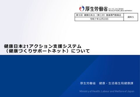 【資料５】健康日本21アクション支援システム（健康づくりサポートネット）について［PDF形式：1.4MB］