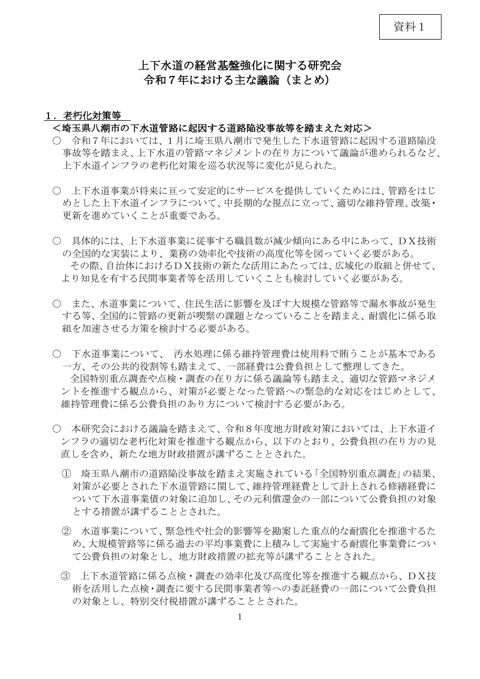 資料01 令和7年における主な議論（まとめ）