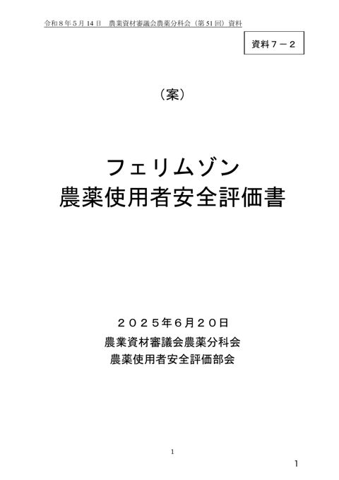 フェリムゾン農薬使用者安全評価書