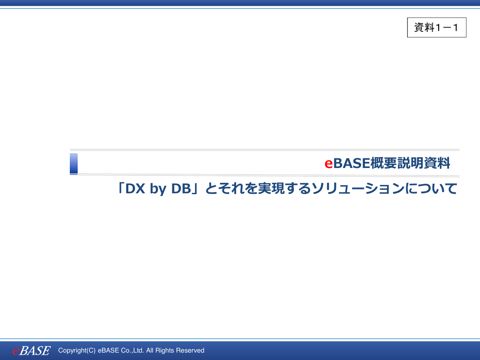 【資料1-1】eBASE株式会社提出資料1