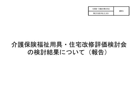 【資料５】介護保険福祉用具・住宅改修評価検討会の検討結果について（報告）［966KB］ の表紙