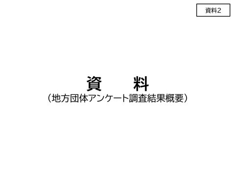資料2