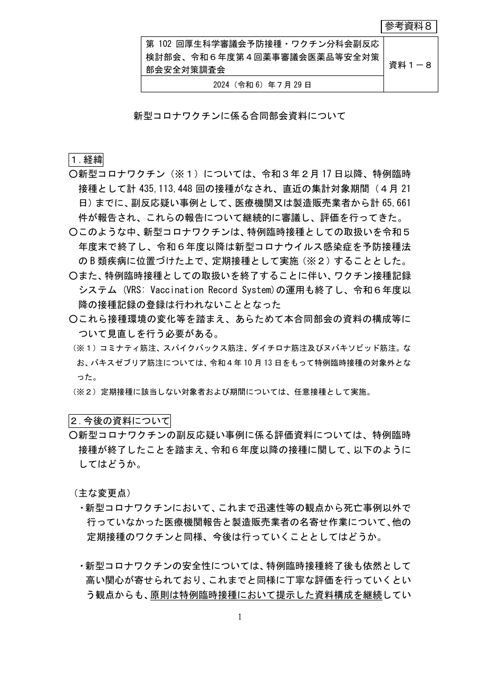 参考資料８ 新型コロナワクチンに係る合同部会資料について（令和６年７月29日合同部会資料１－８）［640KB］