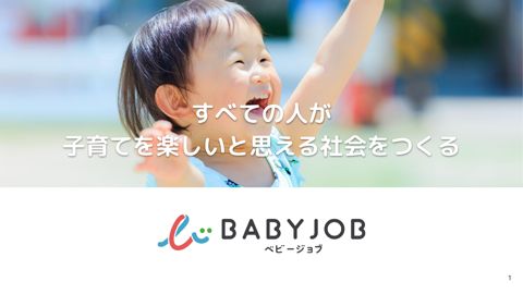 資料:「『すべての人が子育てを楽しいと思える社会』の実現を目指し、みんなの声を聴き、それを活かす活動」 BABY JOB株式会社 執行役員 子育て支援事業部長