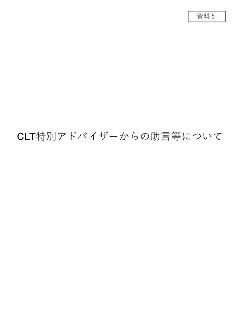 ＣＬＴ特別アドバイザーからの助言等について