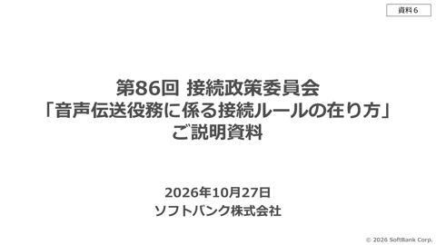 資料6 ソフトバンク株式会社説明資料 の表紙