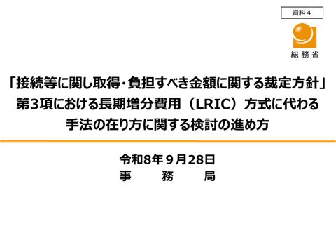 資料4「接続等に関し取得・負担すべき金額に関する裁定方針」第3項における長期増分費用（LRIC）方式に代わる手法の在り方に関する検討の進め方