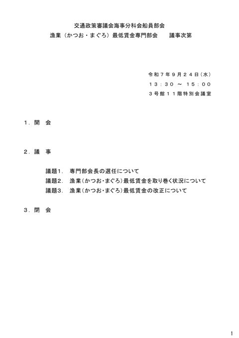 漁業（かつお・まぐろ）最低賃金専門部会