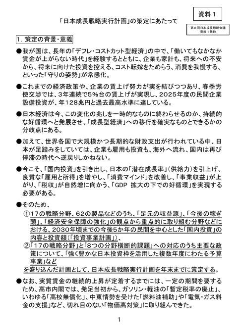 「日本成長戦略実行計画」の策定にあたって