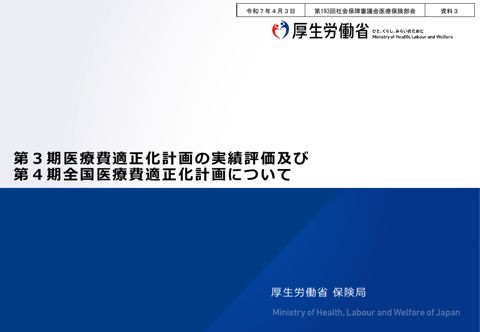 【資料３】第３期医療費適正化計画の実績評価及び第４期全国医療費適正化計画について［PDF形式：1.6MB］