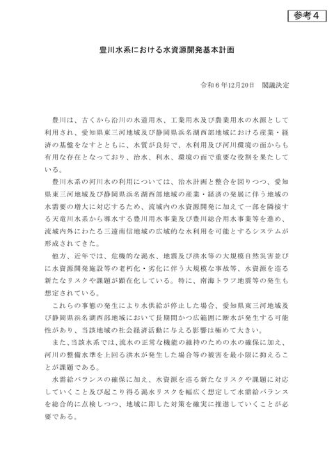 参考４_豊川水系における水資源開発基本計画（R6.12閣議決定）
