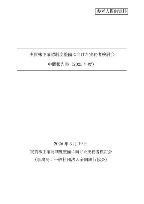 実質株主確認制度整備に向けた実務者検討会 中間報告書（２０２５年度） （事務局：一般社団法人全国銀行協会） の表紙
