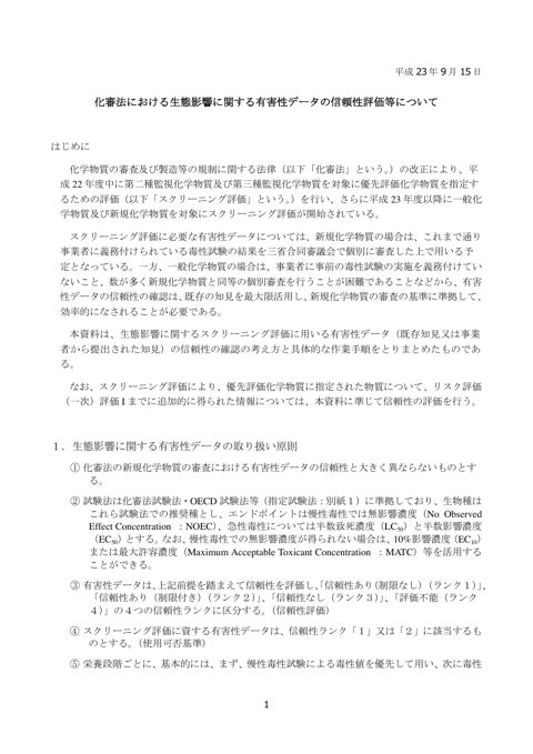 化審法における生態影響に関する有害性データの信頼性評価等について
