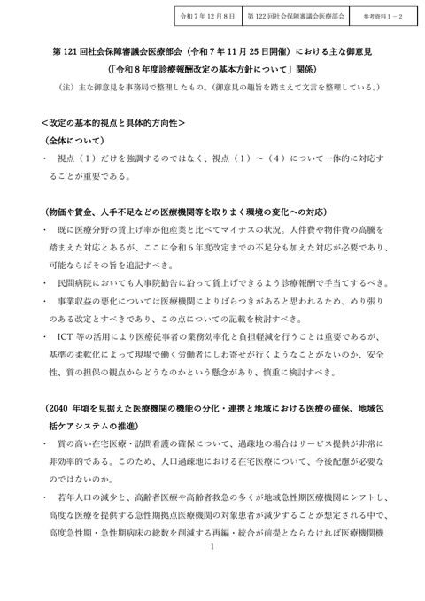 参考資料1-2 第121回社会保障審議会医療部会(令和7年11月25日開催)における主な御意見(「令和8年度診療報酬改定の基本方針について」関係)[PDF形式: